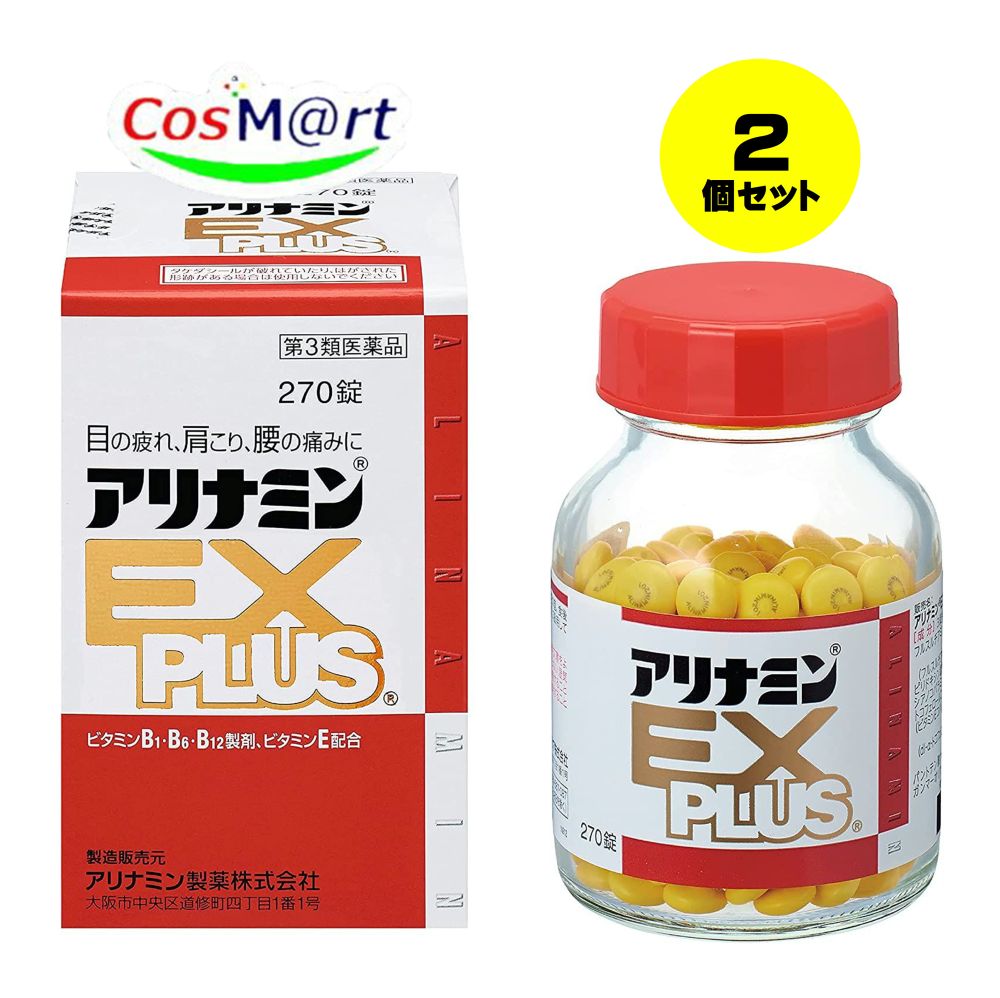 【2個セット】【第3類医薬品】 アリナミン製薬 アリナミンEXプラス 270錠 眼精疲労 筋肉痛 関節痛 ビタミンB1 B6 B12 補給 フルスルチアミン (4987123145428-2)