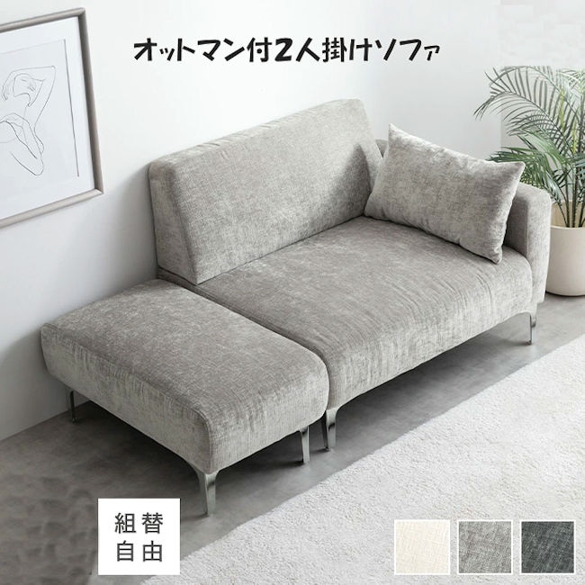 片肘２人掛けソファ（オットマン付）ローソファ コーナーソファ アームレスト スツール カウチソファ フロアソファー（435）