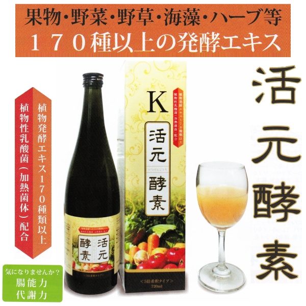 免疫力 を高めましょう！170種類以上の 植物発酵エキス ！ 活元酵素 720ml 植物性乳酸菌 希釈 飲料 飲み物 植物醗酵 代謝 免疫 腸能力 乳酸菌 ヒハツエキス 酵素乳酸菌をより