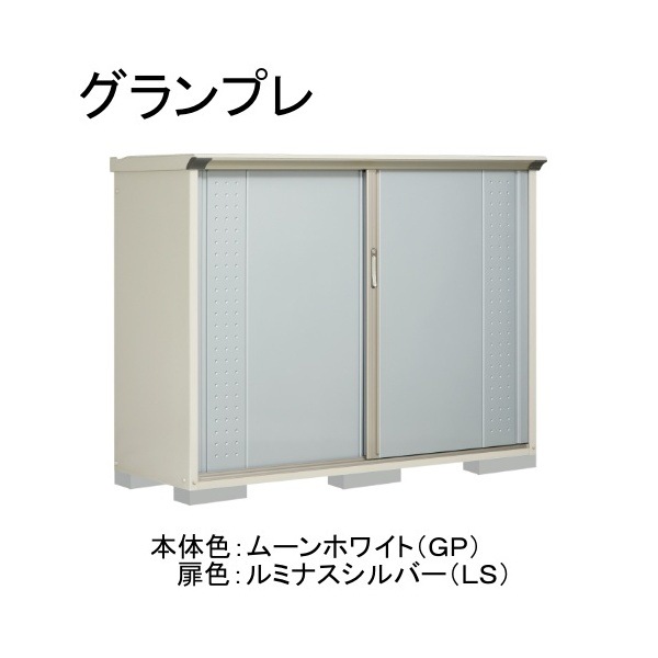 GP-196CFLS ムーンホワイト/ルミナスシルバー グランプレ 小型物置 全面棚タイプ メーカー直送
