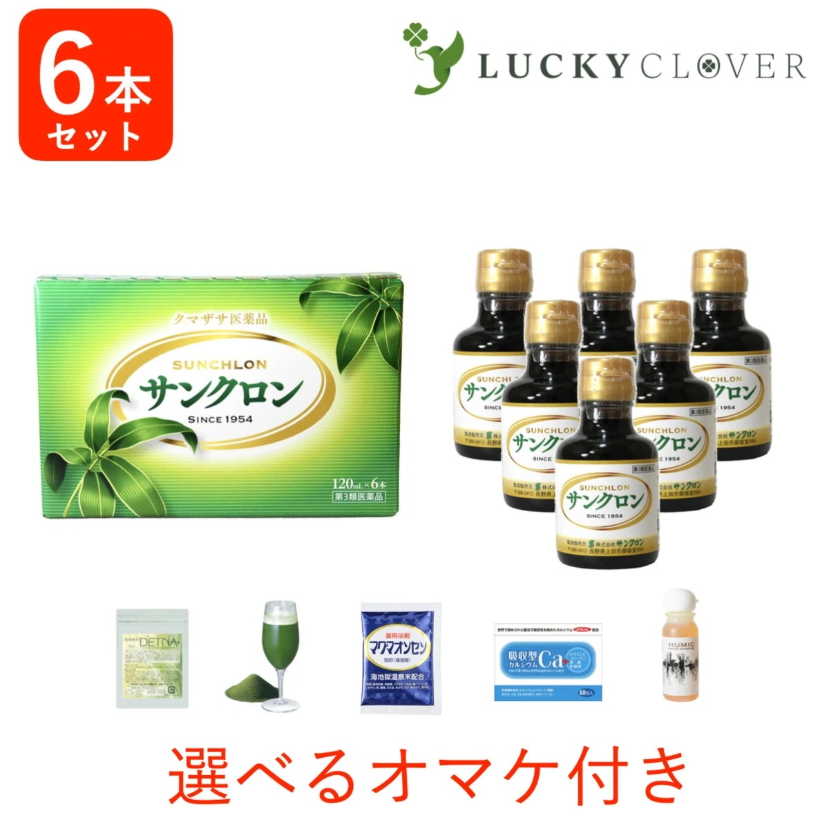 【選べるオマケ付き】【第3類医薬品】サンクロン 120ml 6本 1箱 熊笹 エキス クマザサ 隈笹 クマ笹 食欲不振 疲労回復 健康維持 口内炎 歯槽膿漏 口臭 体臭 除去 汗 脇 ワキ 臭い
