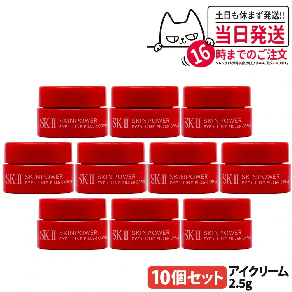 【10個セット 2025新発売】SK2 SK-II スキンパワー アイプラス ライン フィラー クリーム 2.5g 目元 保湿 乾燥 アイクリーム お試し ミニサイズ