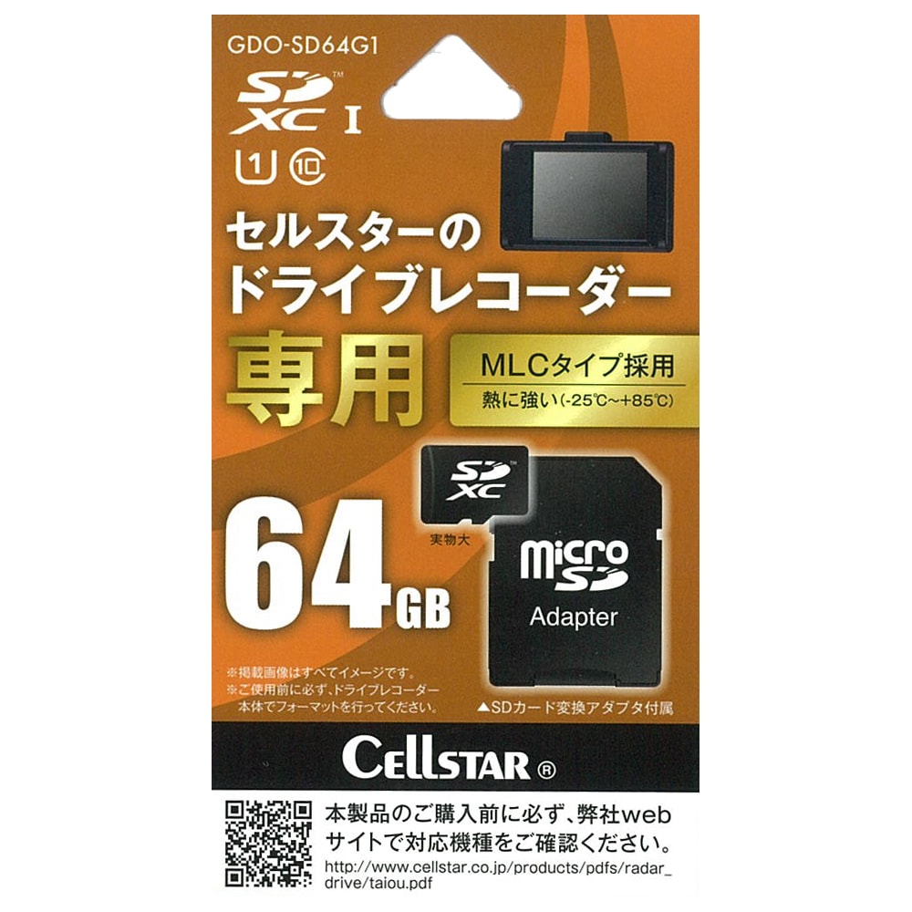 セルスター セルスタードライブレコーダー専用 micro SDXCカード 64GB(MLC) GDOSD64G1