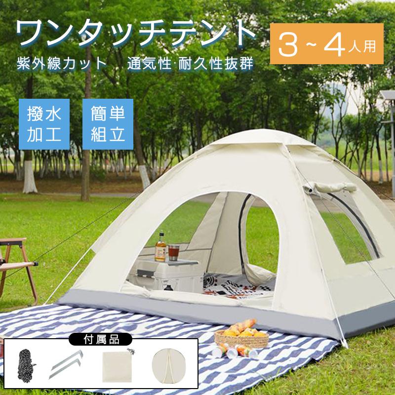 【2点購入で150OFF】【即納】テント 3人~4人用 ドームテント 通気性 軽量 防水 ワンタッチ 折りたたみ フルクローズ メッシュ アウトドア キャンプ 紫外線カット 組立て簡単
