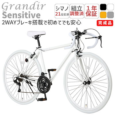 [Qoo10] Grandir 完成品 自転車 ロードバイク 27インチ