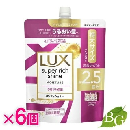 ラックス Lux スーパーリッチシャイン モイスチャー 保湿コンディショナー 詰替 720g6個セット