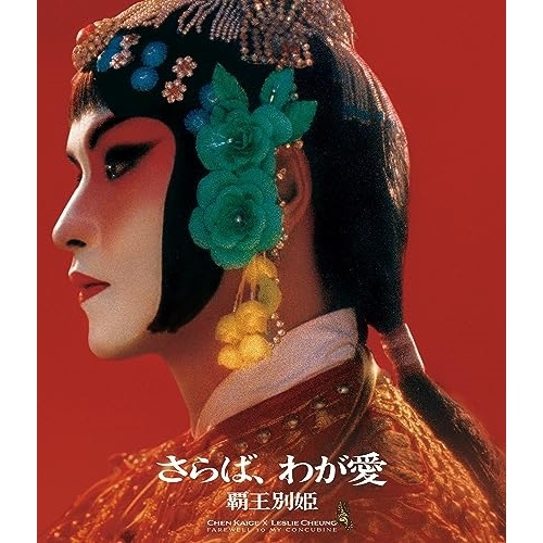 さらばわが愛/覇王別姫 4K 修復版(Blu-ray Disc) ／ レスリー・チャン (Blu-ray) DAXA-5911