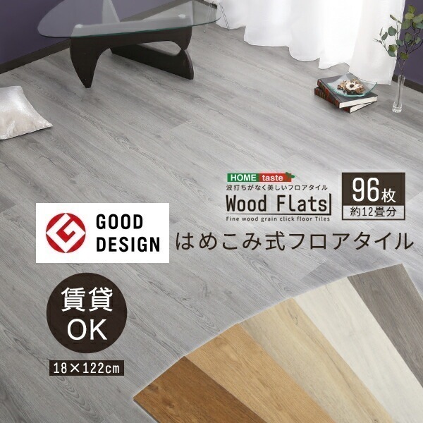 はめこみ式フロアタイル　96枚セット【Wood Flats-ウッドフラッツ-】