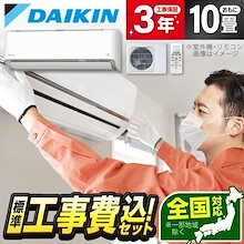 エアコン 10畳 工事費込み S285ATAS-W 標準設置工事セット ホワイト AXシリーズ エアコン
