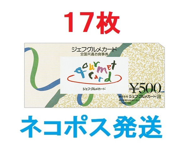 ジェフグルメカード 500円券17枚セット 追跡番号付き ネコポス送料込み 金券 ギフトカード 商品券 飲食店