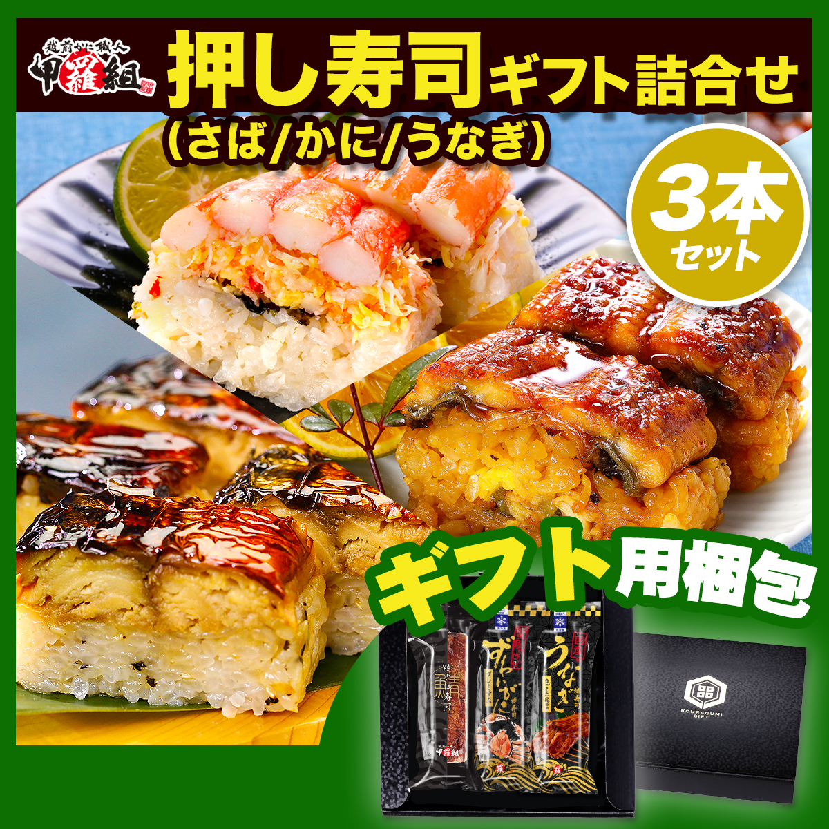 押しずしギフト詰め合わせ　3本セット 専用化粧箱＆食べ方の説明書同封 焼さば寿司 ずわいがに寿司 国産うなぎ寿司かに寿司 カニ寿司 蟹寿司に寿司 ずわいがに 本ズワイ