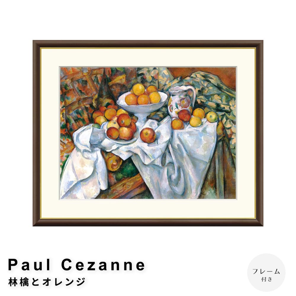 Ｐａｕｌ　Ｃｅｚａｎｎｅ（ポール・セザンヌ）　林檎とオレンジ　アートポスター（フレーム付き）