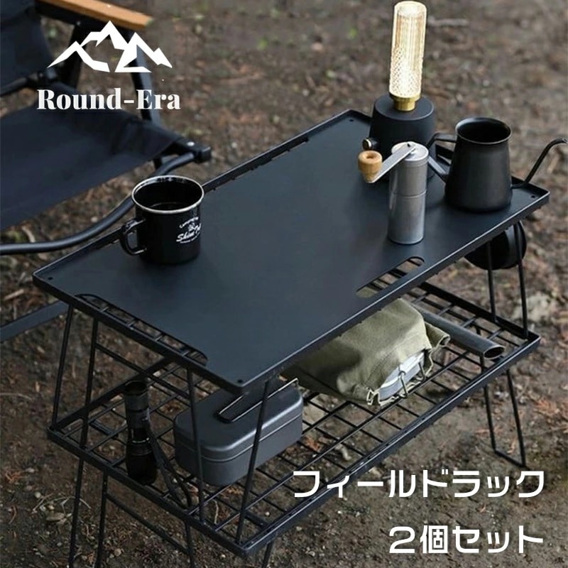 【急速出荷】フィールドラック キャンピングラック 2個セット 収納袋付き マットブラック キャンプ収納 コンパクト アウトドアワゴン アウトドアテーブル 折りたたみ テーブル キャンプテーブル 天板