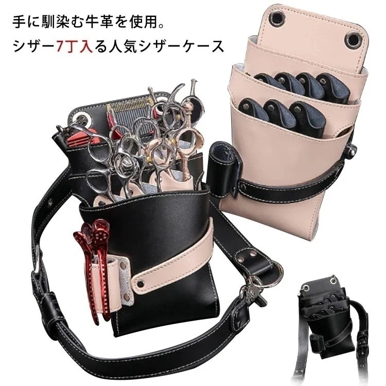 シザーケース 本革 牛革 7丁入 シザーバッグ 美容師 理容師 トリマー フラワーショップ 花屋 シザーポーチ 腰巻き 肩掛け プロ仕様 散髪 はさみ ハサミ スキバサミ ケース シザー