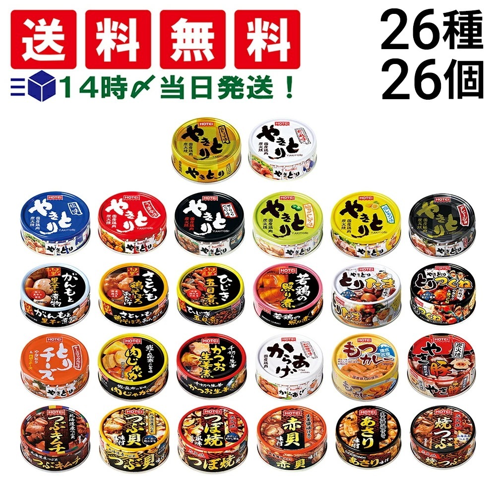 【 当日翌日出荷 】 ホテイ フーズ やきとり 惣菜 貝 缶詰 26種 ×各1個 計26個 食べ比べ 詰め合わせ アソート セット まとめ買い 缶詰め おつまみ あて 常備食 保存食