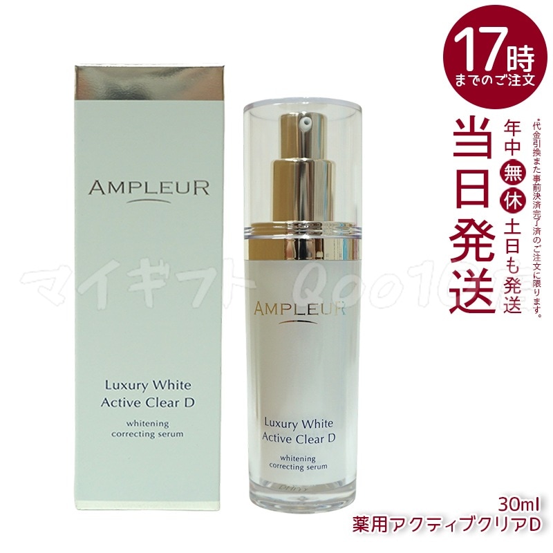AMPLEUR アンプルール ラグジュアリーホワイト 薬用アクティブクリアD 医薬部外品 30mL 美容液 コラーゲン ドクターズコスメ ビタミンC トラネキサム酸