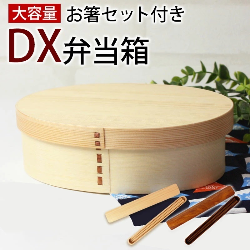 お弁当箱 曲げわっぱ ＤＸ大判 弁当箱 白木 900ml 1段 お箸セット付き ウレタン塗装 お弁当