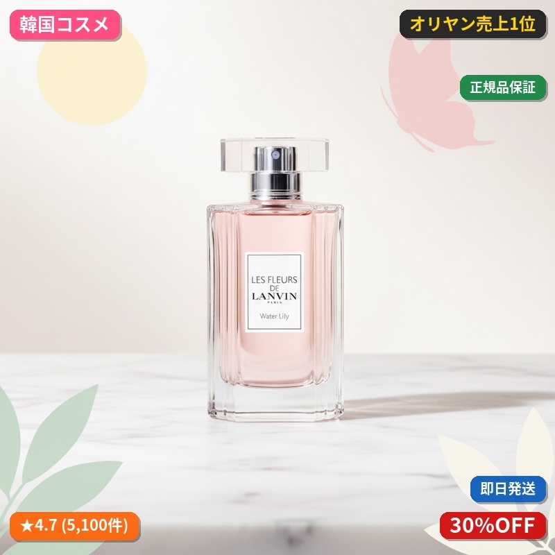 LANVIN レ フルール ド ランバン 50ml 4種の中から1種選択