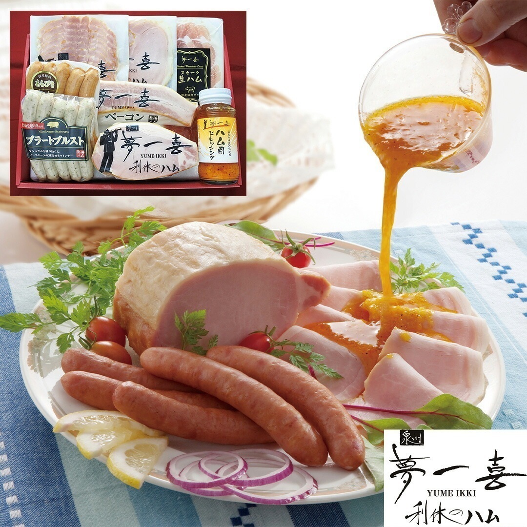 大阪 夢一喜 熟成ハムウインナー詰合せ ハム3種 ベーコン ウインナー ブラートブルスト スモーク生ハム ドレッシング各1 【産直メーカー直送品】