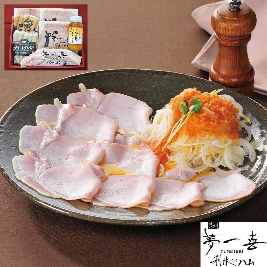 大阪 夢一喜 熟成ハムウインナー詰め合わせ ロースハム2 ボンレスハム ベーコン ウインナー ブラートブルスト ドレッシング各1 【産直メーカー直送品】