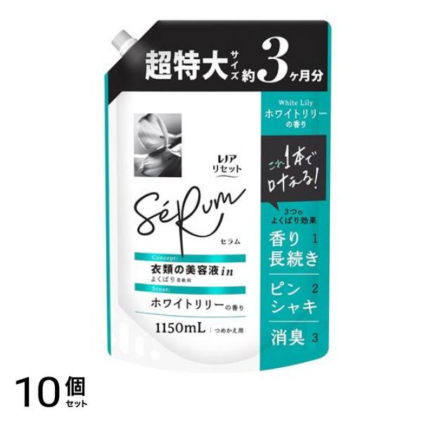 リセット セラム ホワイトリリーの香り 詰め替え用 超特大 1150mL 10個セット