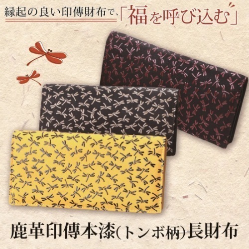 鹿革印傳本漆（トンボ柄）　長財布（１９-０５）（ベージュ×ブラック）
