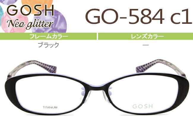 メガネ ゴッシュGOSHNeo Glitter （フレームのみ / 度付き / 度なし 伊達） ブラック GO-584 c1 go008