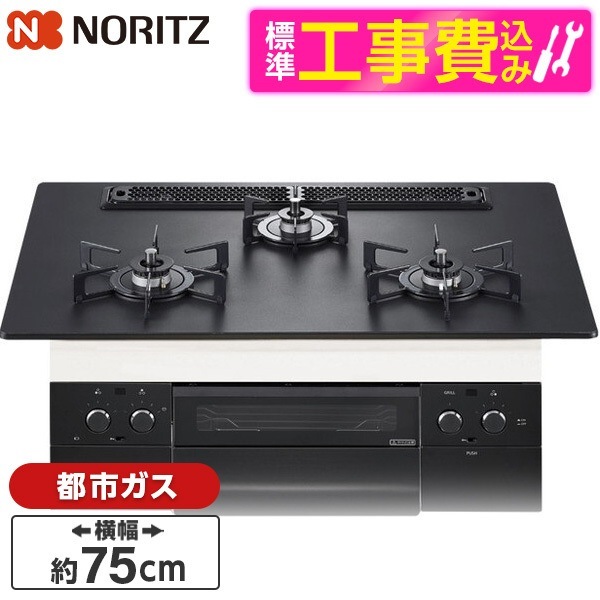 N3WU4PWAAFBAEC-13A 標準設置工事セット Orche (オルシェ) ビルトインガスコンロ (都市ガス用・3口・両側強火タイプ・幅75cm)