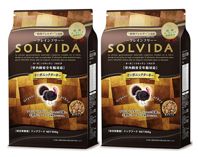 ソルビダ グレインフリー ターキー 全年齢対応 900g 2個セット