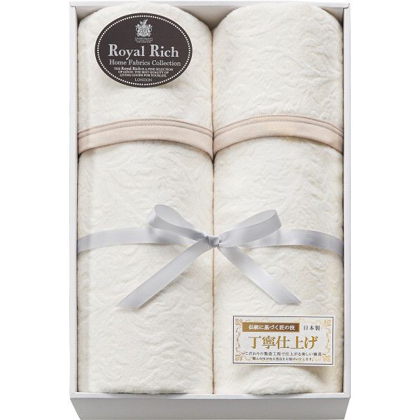 ロイヤルリッチ 国産ジャカード綿毛布2枚セット