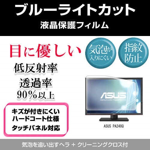 ASUS PA248Q[24.1インチワイド]ブルーライトカット 反射防止 液晶保護フィルム 指紋防止 気泡レス加工 液晶フィルム