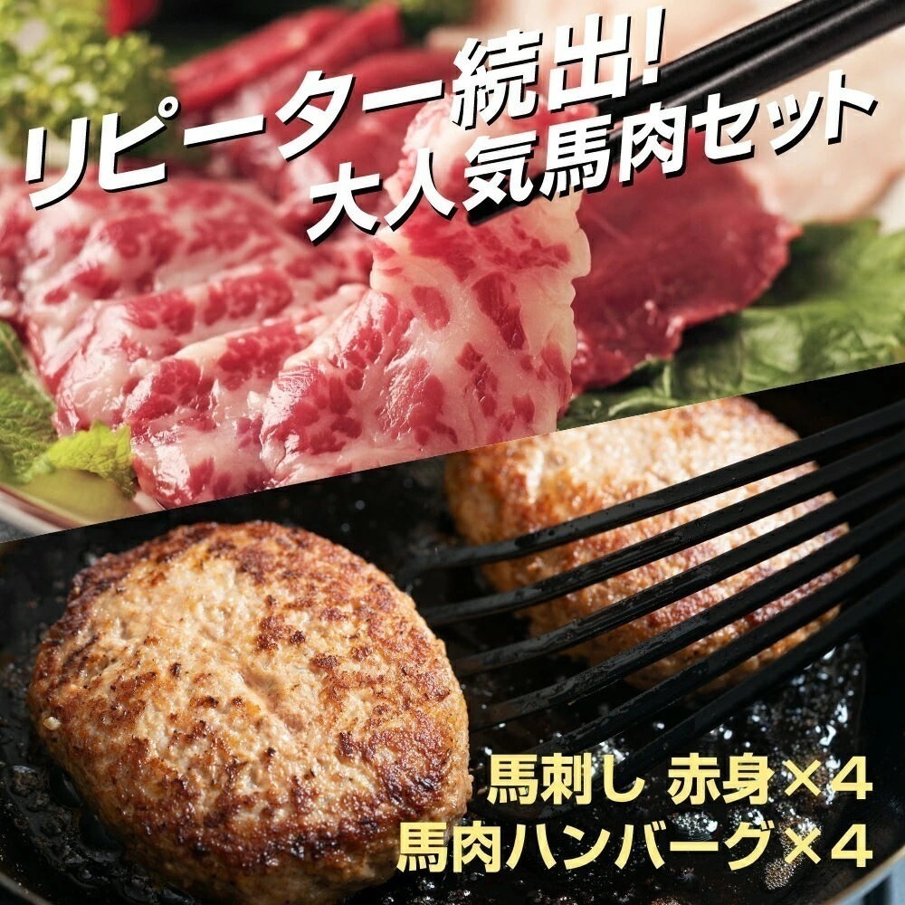 小田桐産業 馬刺し 赤身4個とハンバーグ4個セット 馬刺し 馬肉 赤身 冷凍 ハンバーグ
