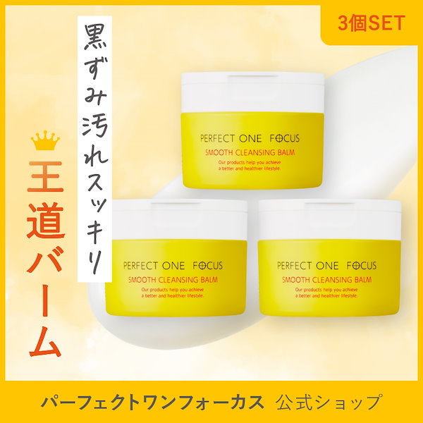 パーフェクトワンフォーカス ピールオフ クレンジングバーム 3個 4月1日（土）「パーフェクトワンフォーカス ピールオフ
