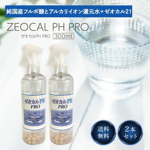 ゼオカル PH PRO 300ml 2個セット 業務用 還元水 アルカリイオン ゼオライト 歯磨き 犬 口臭 清潔
