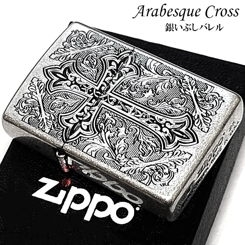 ZIPPO ライター クロス ジッポ アラベスク シルバー 十字架 おしゃれ 銀 両面加工 美しい かっこいい 燻し仕上げ 高級 メンズ クリスマス ギフト プレゼント