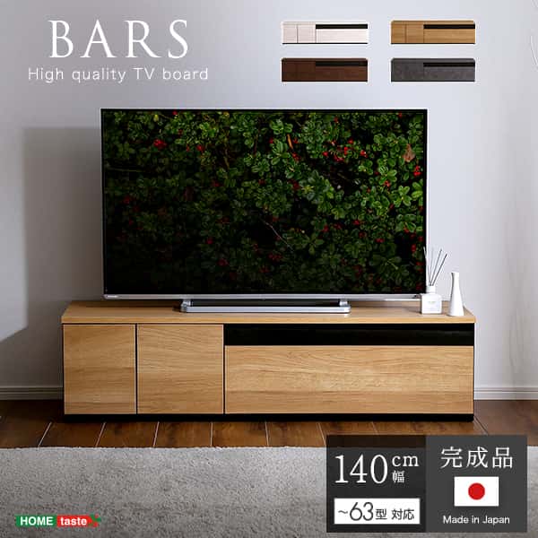 日本製 テレビ台 テレビ ボード 140cm幅 BARS バース ローボード 国産 TV テレビラック 引き出し収納 オープン収納 新生活 引越し 家具 北海道追加送料 沖縄離島はお届け不可