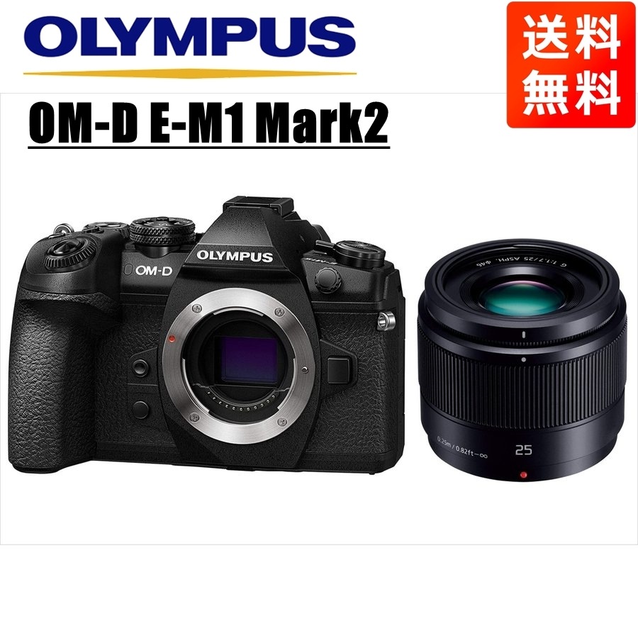 OM-D E-M1 Mark2 ブラック パナソニック 25ｍｍ 1.7 黒 レンズセット ミラーレス一眼 カメラ 中古