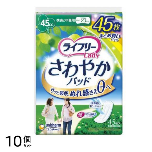 ライフリー さわやかパッド 45cc 快適の中量用 23cm 45枚入 10個セット