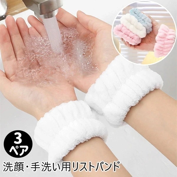 【20点セット】無料洗顔時にいつも袖が濡れて困っていませんか そんな悩みを洗顔用リストバンドが解決します 日用品雑貨