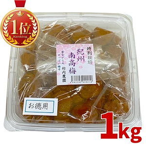 竹内農園 紀州南高梅 特別栽培 梅干 お徳用 1kg 紀州産 梅干し うめぼし ウメボシ 無添加 家庭用 1キロ あまくない 甘くない 塩分 国産 日本産 すっぱい スッパイ 天日