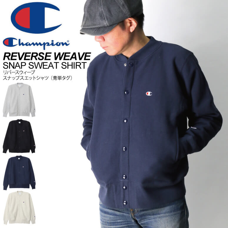 Champion(チャンピオン) リバースウィーブ スナップ スウェット シャツ トレーナー【青単タグ】裏起毛 ジャケット メンズ レディース