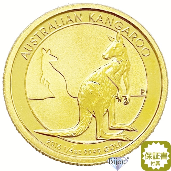 純金 カンガルー金貨 1/4オンス 7.77g 流通品 2016年 K24 24金 クリアケース入 オーストラリア造幣局 1/4oz ギフト