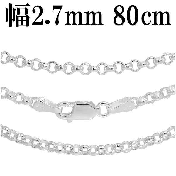 シルバーチェーン ネックレス チェーン ロールチェーン 幅約2.7mm 80cm シルバー925