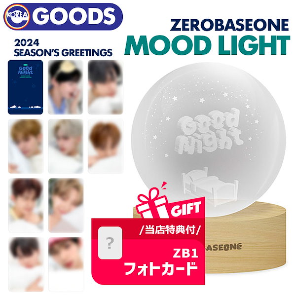 当店限定特典付/予約【 ムードライト / ZEROBASEONE 2024年 公式カレンダー Good Night OFFICIAL MD 】  MOOD LIGHT ZB1 ゼロベースワン ゼベワン