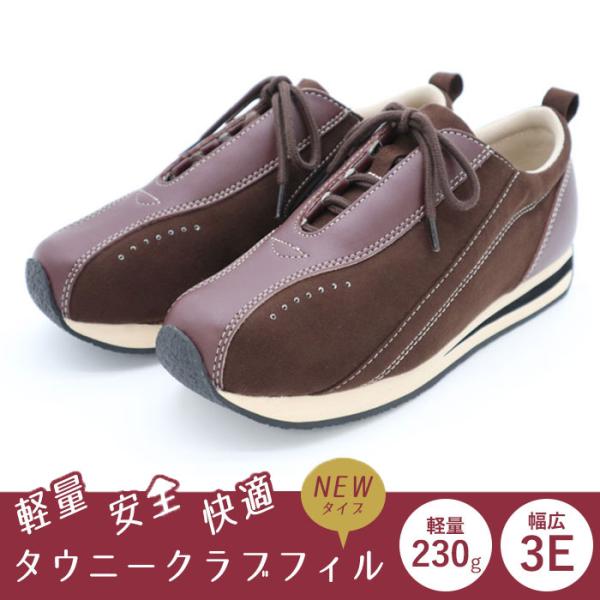 ウォーキングシューズ レディース 幅広3E 軽量 タウニークラブフィル NEWタイプ ココアブラウン 40代 50代 60代