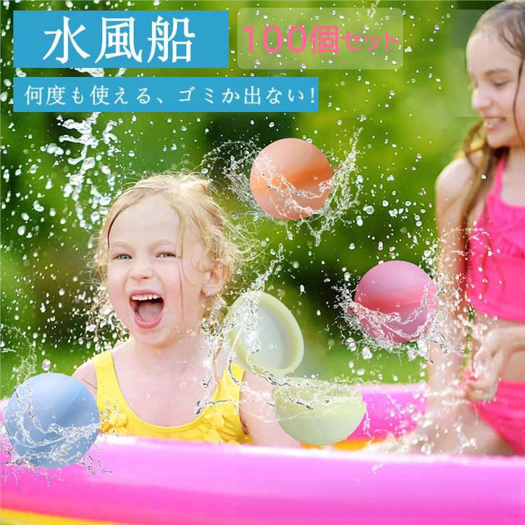 【今季トレンド】100個入り 水風船 収納袋便利 シリコン スプラッシュボール ウォーターボム 水遊び 繰り返し ボール エコ 水あそび プール 海 川あそび お風呂 おもちゃ 水風船合戦 ウォーター