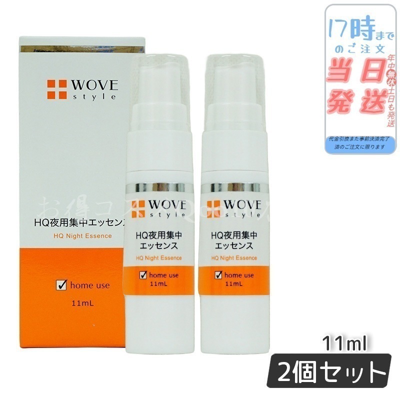 【2個セット】 ウォブスタイル 夜用スポット美容液 ナイトHQエッセンス 30ml WOVE style