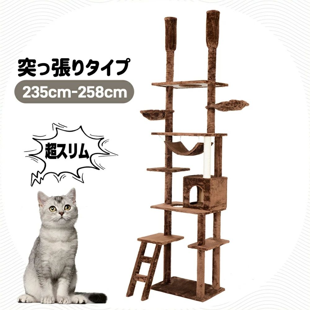 【新品追加】キャットタワー 突っ張り スリム 省スペース おしゃれ 全高235-285cm 爪研ぎ ハンモック付き 階段 つっぱり 上りやすい 猫タワー キャットハウス 猫ベッド 隠れ家 ペット用品