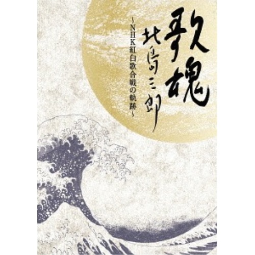 北島三郎 ／ NHK DVD 歌魂 北島三郎NHK紅白歌合戦の軌跡【特 別保存版】 (DVD) CRBN-51