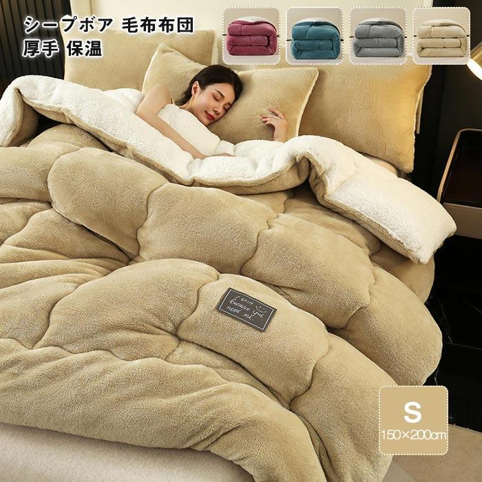 毛布布団　シープボア　掛け布団　シングル　中綿入り　ボア　フランネル　毛布ふとん　無地　厚手　ふわふわ　暖かい　冬　おしゃれ